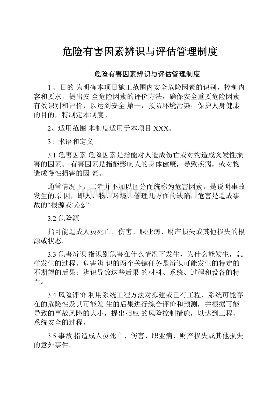 危险有害因素辨识与评估管理制度.docx_第1页