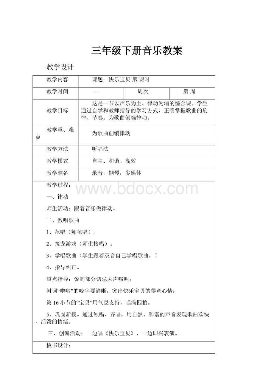 三年级下册音乐教案.docx