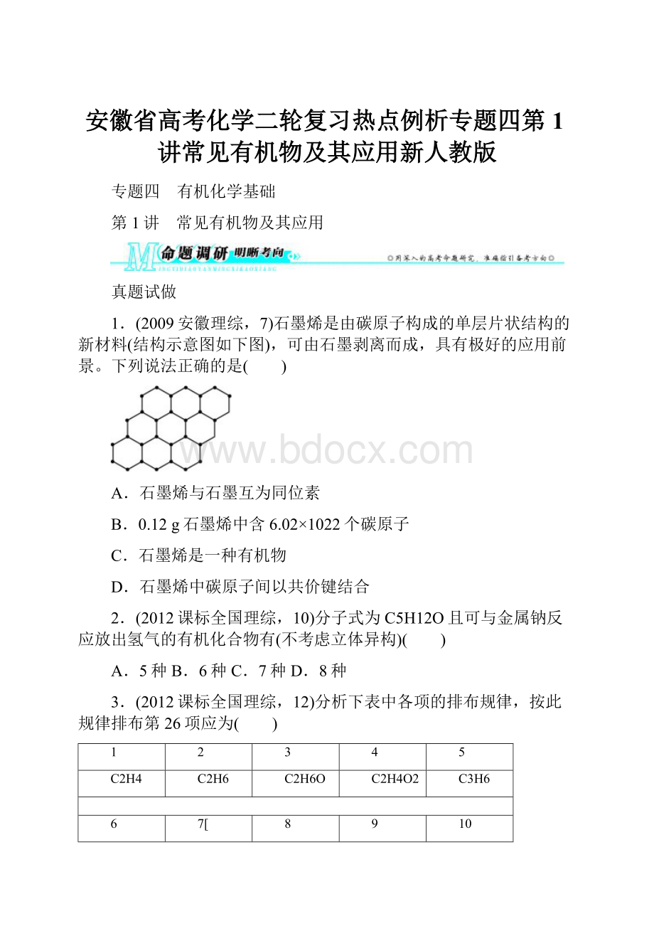 安徽省高考化学二轮复习热点例析专题四第1讲常见有机物及其应用新人教版.docx