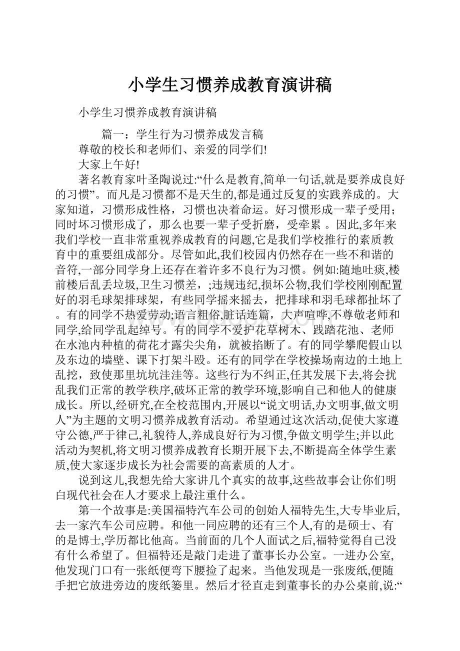 小学生习惯养成教育演讲稿.docx