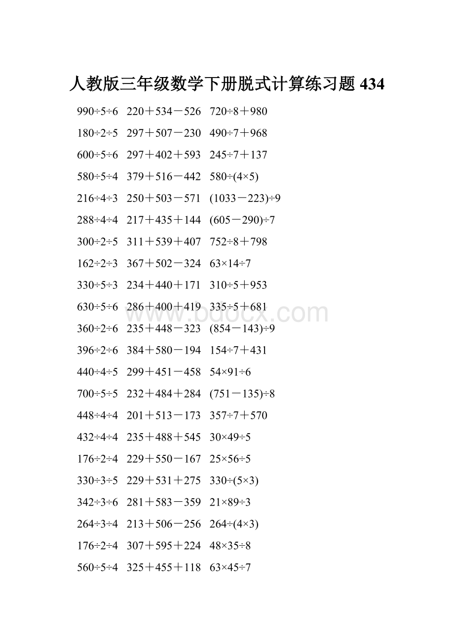 人教版三年级数学下册脱式计算练习题 434.docx_第1页