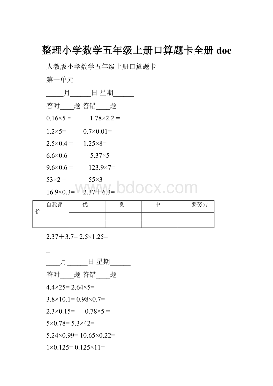 整理小学数学五年级上册口算题卡全册doc.docx