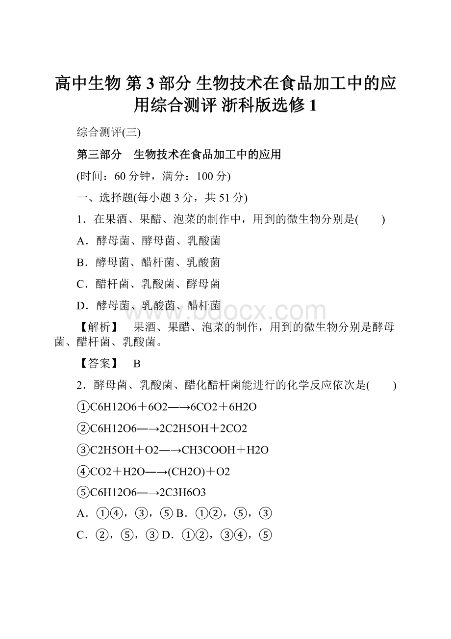 高中生物 第3部分 生物技术在食品加工中的应用综合测评 浙科版选修1.docx