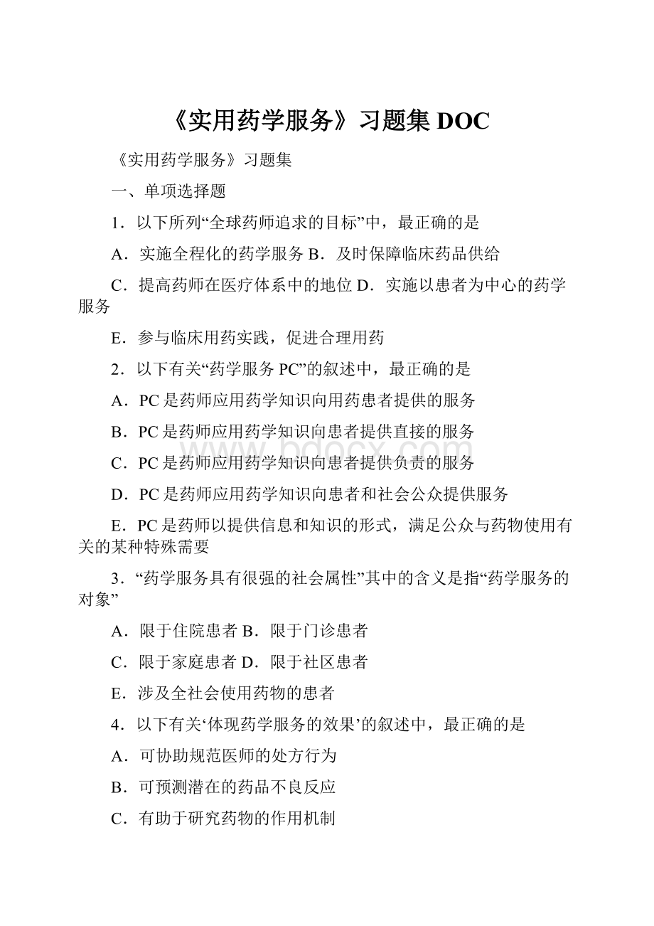 《实用药学服务》习题集DOC.docx_第1页