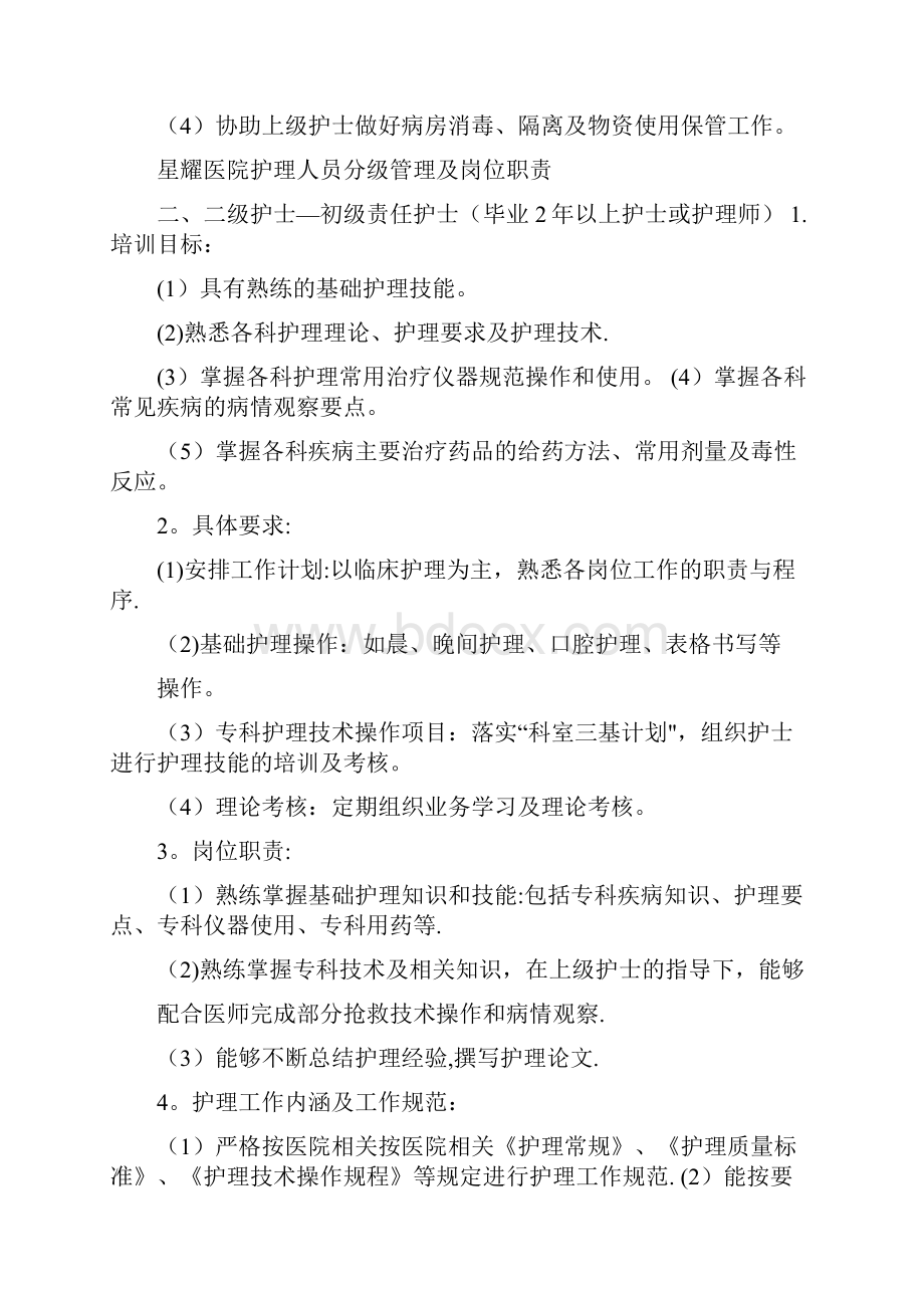 护理人员分级管理及岗位职责.docx_第3页