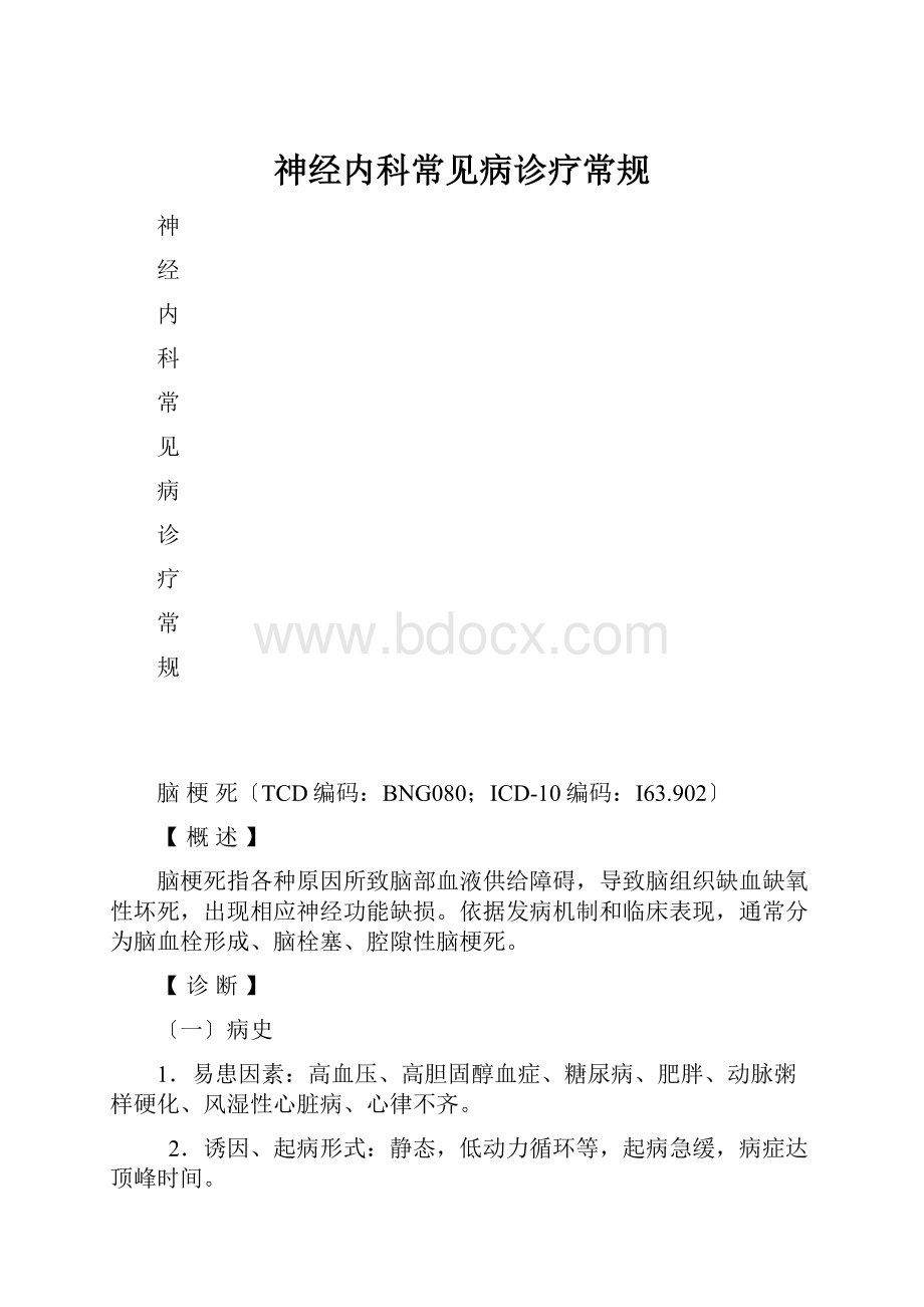 神经内科常见病诊疗常规.docx