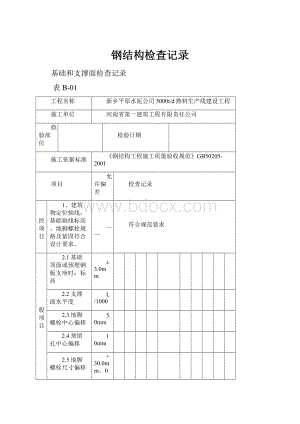 钢结构检查记录.docx