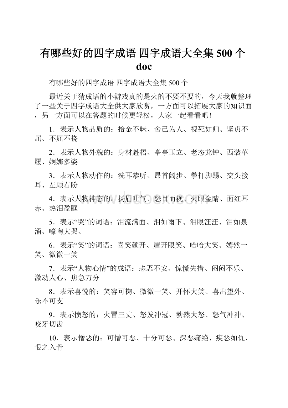 有哪些好的四字成语 四字成语大全集500个doc.docx