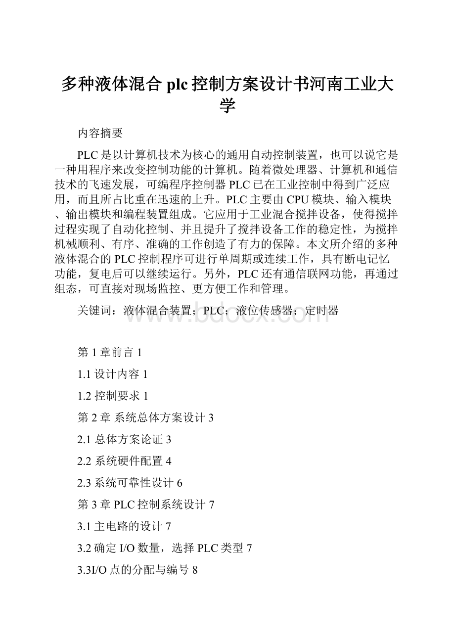 多种液体混合plc控制方案设计书河南工业大学.docx