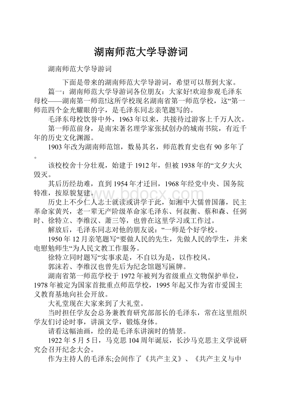 湖南师范大学导游词.docx