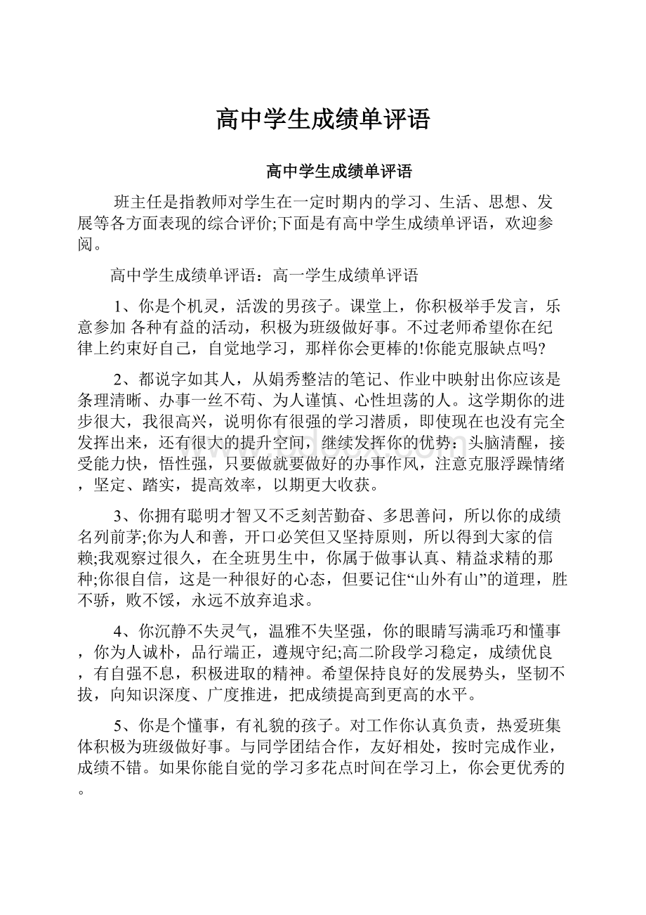 高中学生成绩单评语.docx_第1页