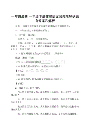 一年级最新 一年级下册部编语文阅读理解试题有答案和解析.docx