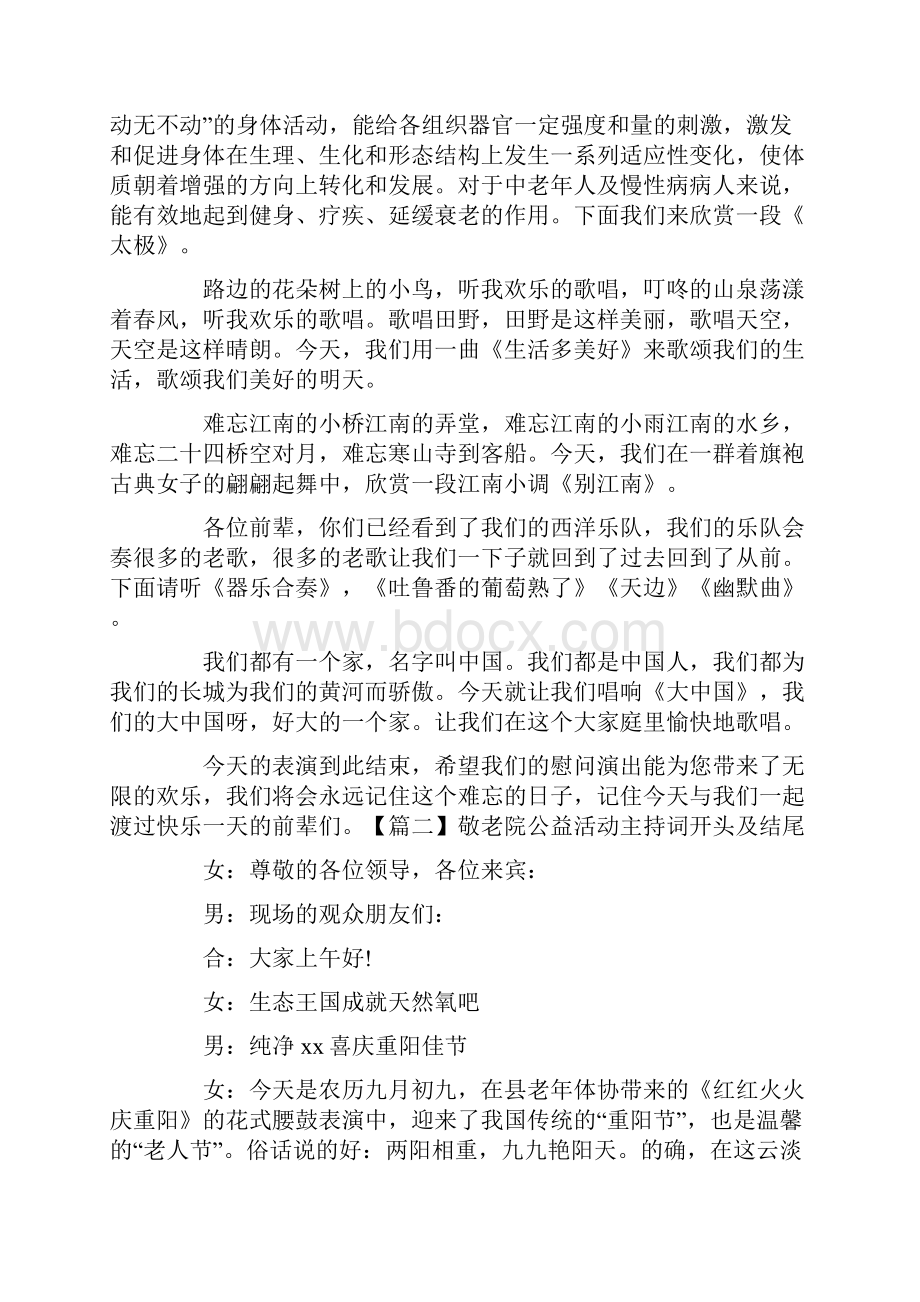 敬老院公益活动主持词开头及结尾.docx_第2页