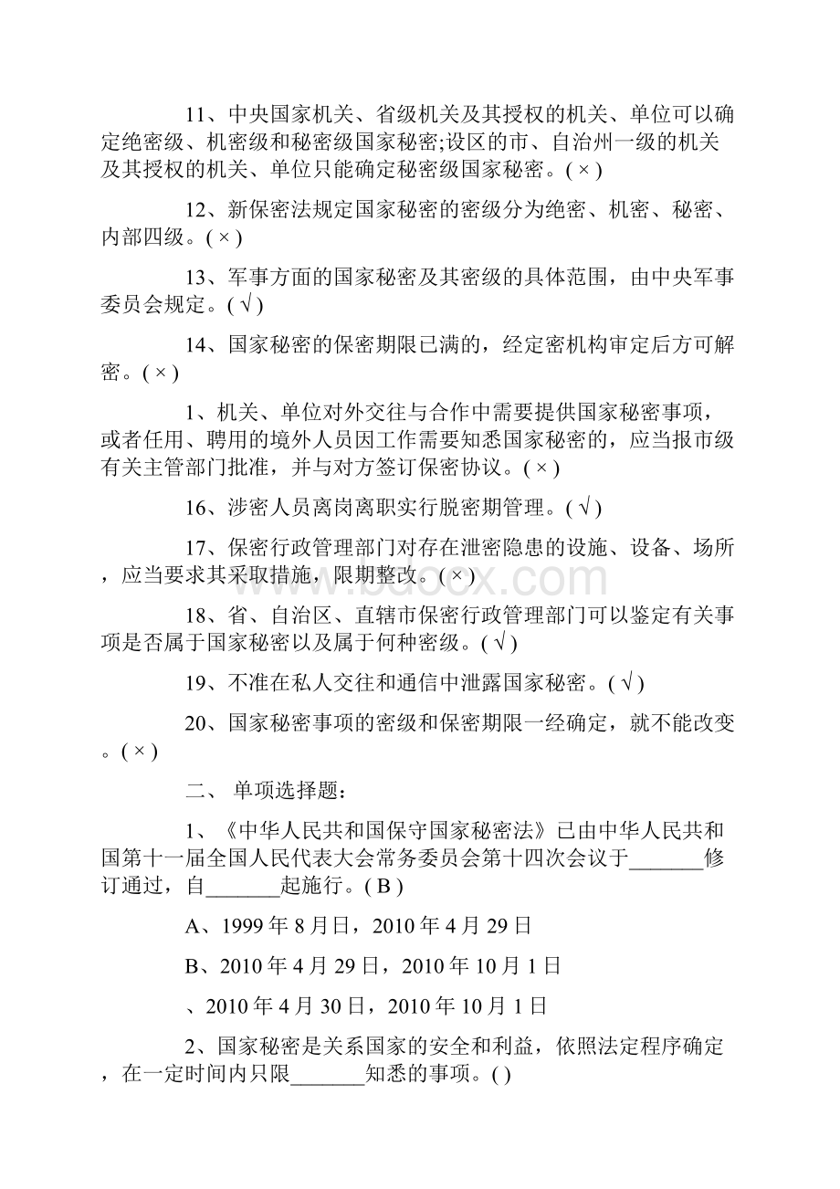 保密法律法规知识竞赛试题及答案.docx_第2页