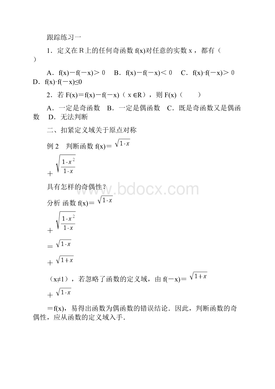 奇偶性知识点的归纳与提高训练.docx_第2页