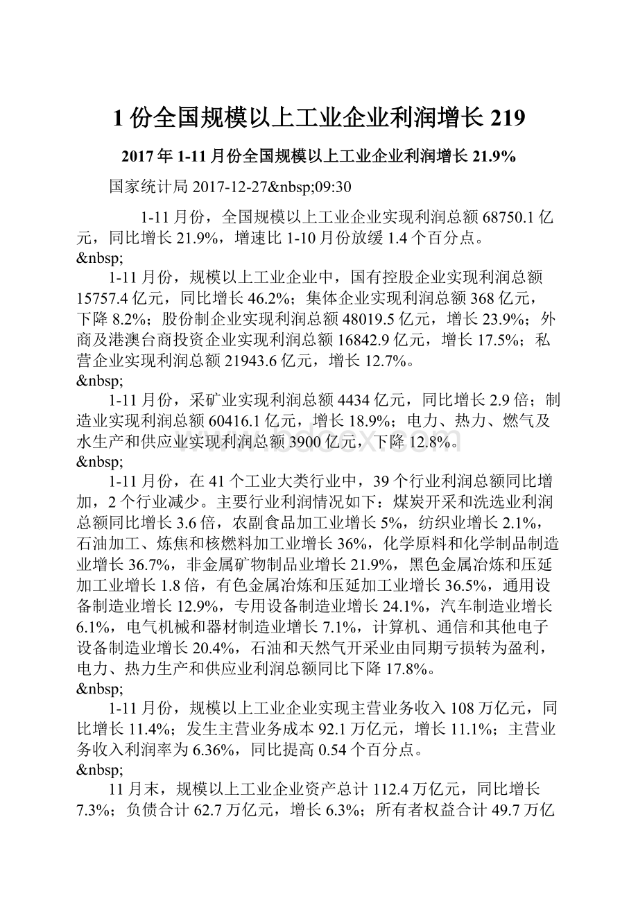 1份全国规模以上工业企业利润增长219.docx