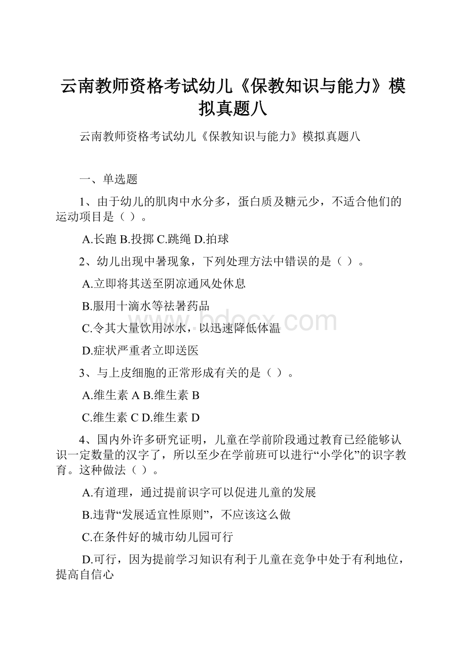 云南教师资格考试幼儿《保教知识与能力》模拟真题八.docx_第1页