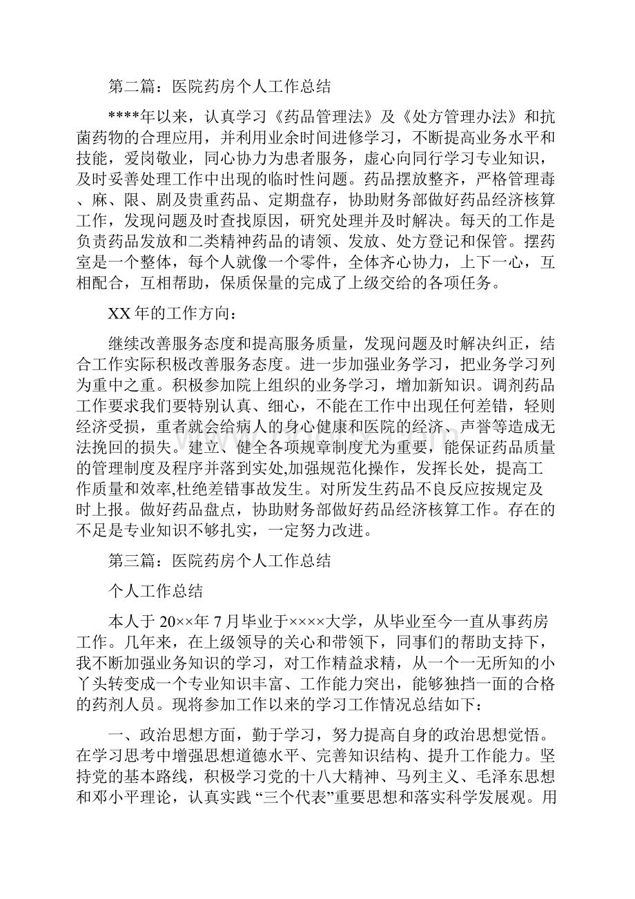 医院药房个人工作总结多篇范文与医院药房个人工作总结汇编.docx_第2页