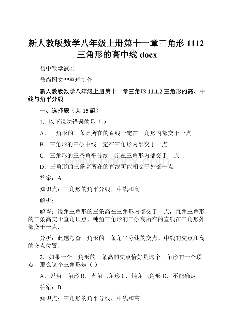 新人教版数学八年级上册第十一章三角形1112三角形的高中线docx.docx_第1页