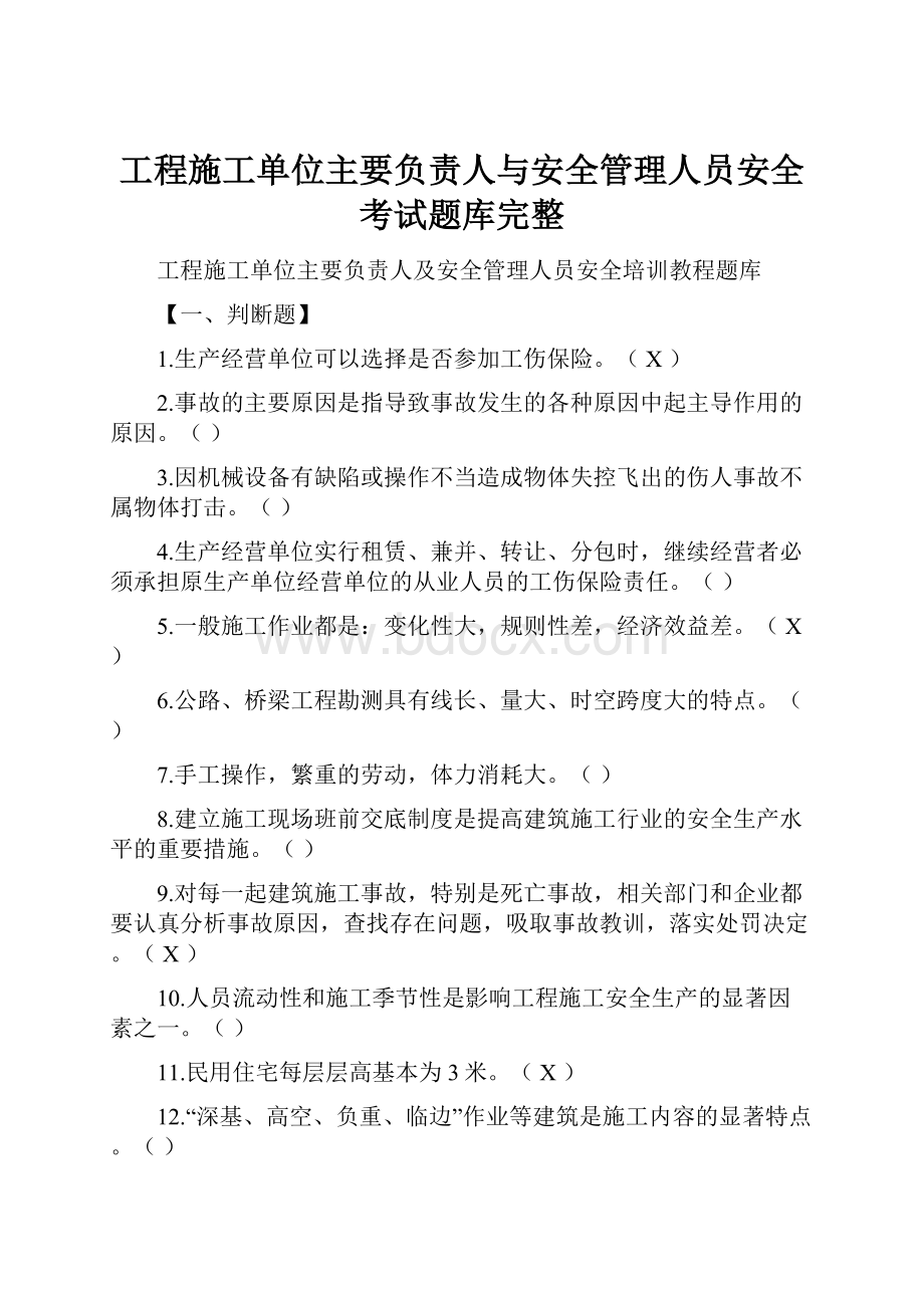 工程施工单位主要负责人与安全管理人员安全考试题库完整.docx_第1页