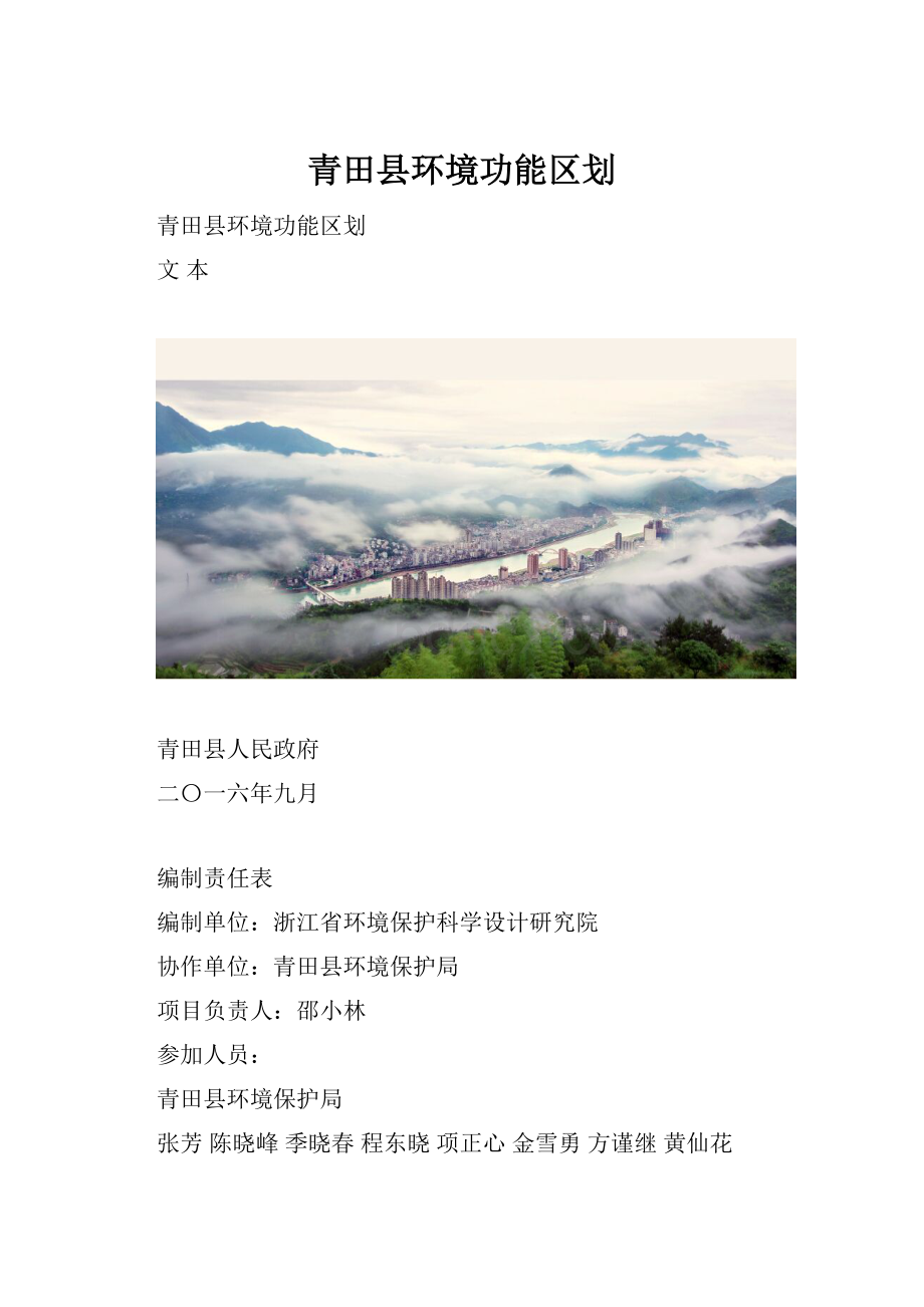 青田县环境功能区划.docx