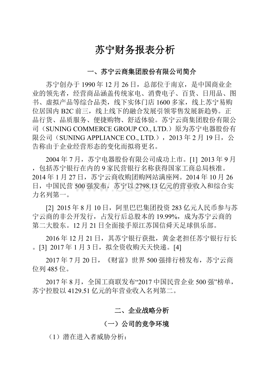 苏宁财务报表分析.docx