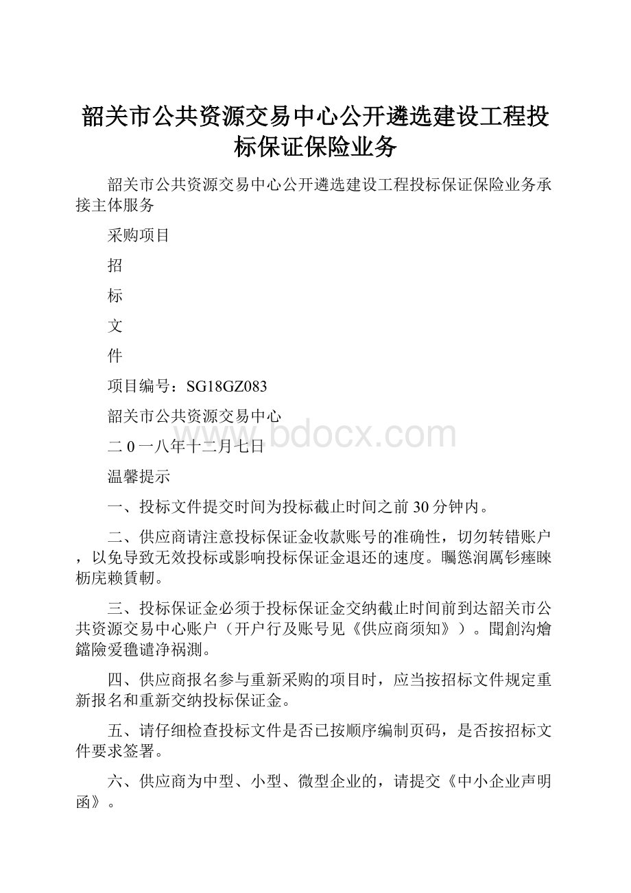 韶关市公共资源交易中心公开遴选建设工程投标保证保险业务.docx_第1页