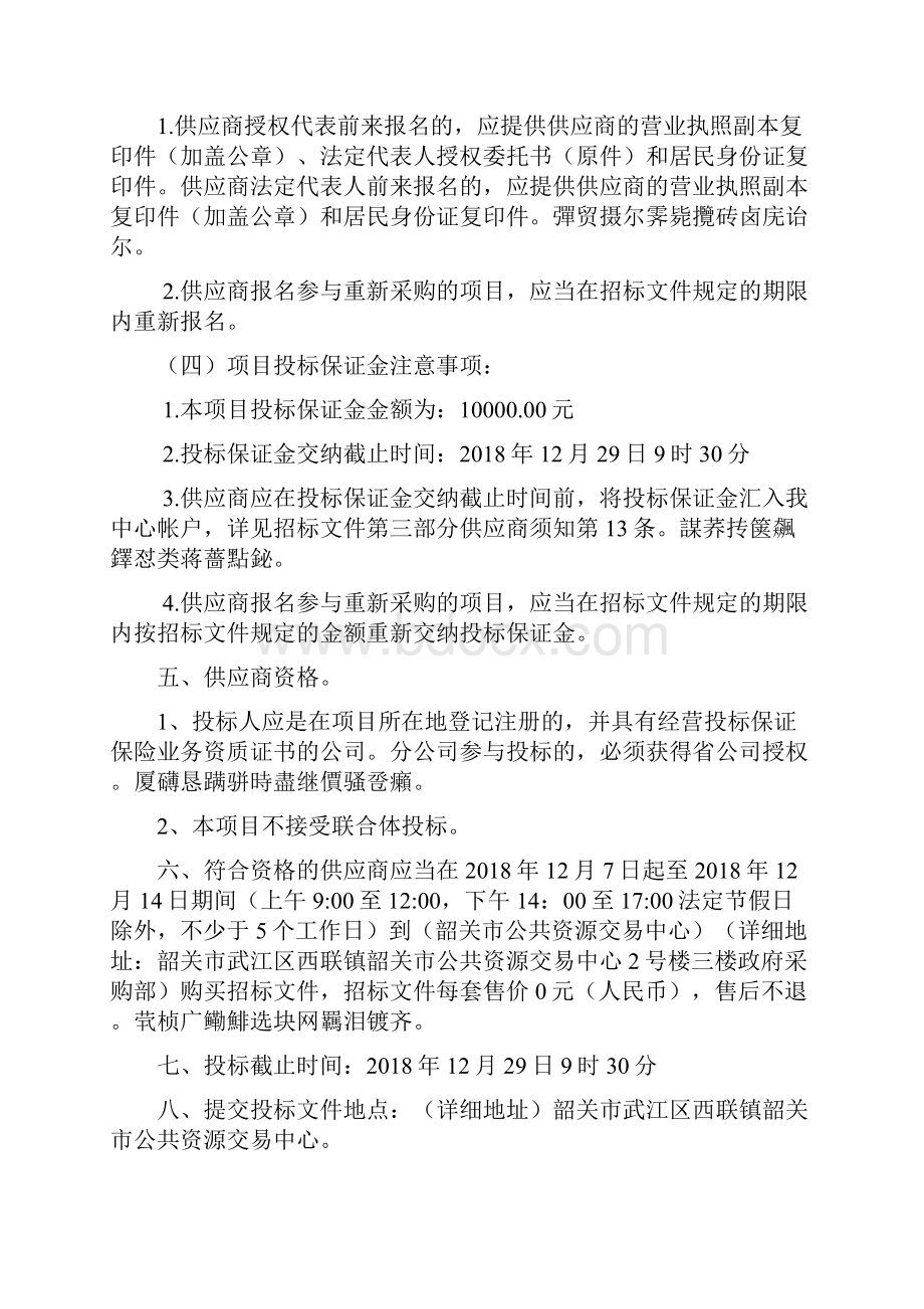 韶关市公共资源交易中心公开遴选建设工程投标保证保险业务.docx_第3页