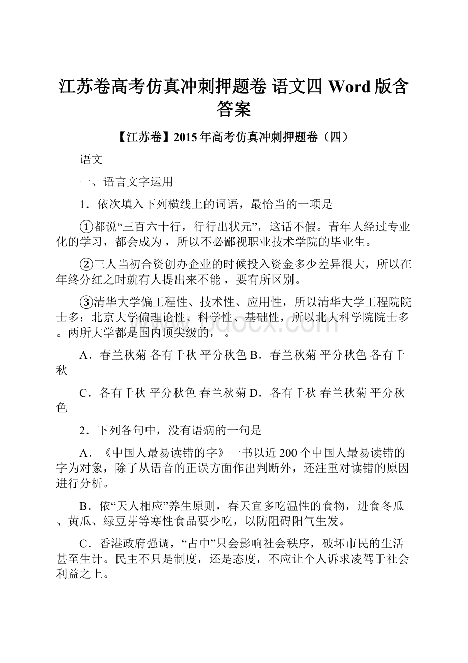 江苏卷高考仿真冲刺押题卷 语文四Word版含答案.docx