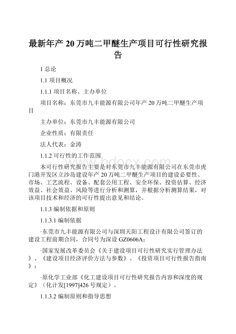 最新年产20万吨二甲醚生产项目可行性研究报告.docx