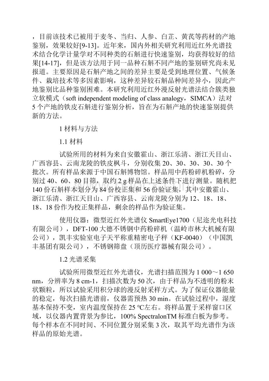 应用近红外光谱技术快速鉴别铁皮石斛的产地.docx_第2页