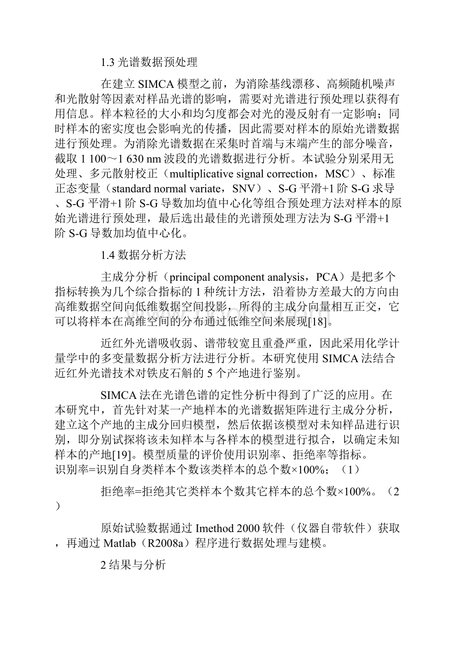 应用近红外光谱技术快速鉴别铁皮石斛的产地.docx_第3页