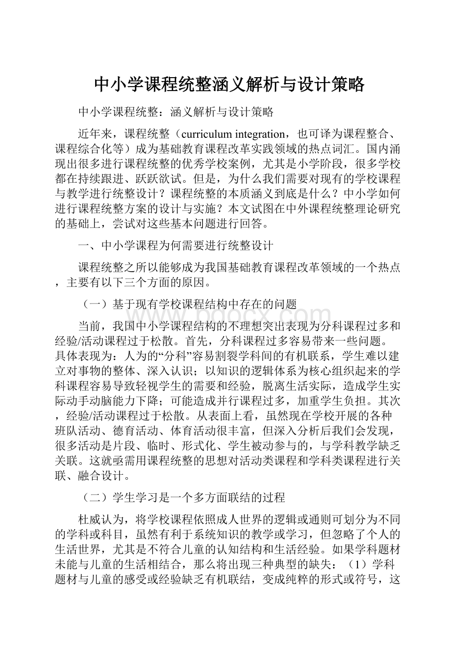 中小学课程统整涵义解析与设计策略.docx