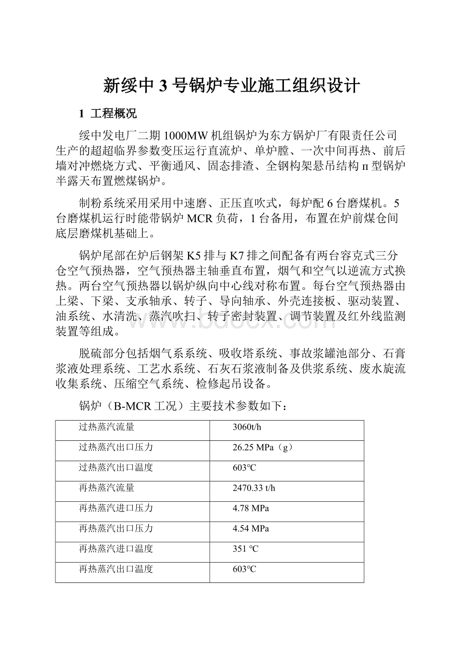 新绥中3号锅炉专业施工组织设计.docx_第1页