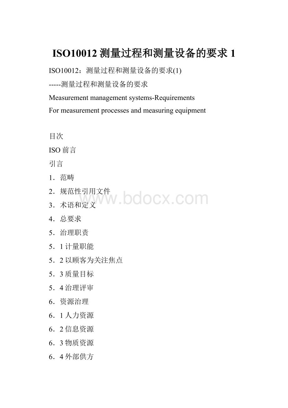 ISO10012测量过程和测量设备的要求1.docx