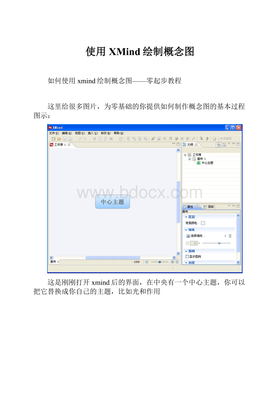 使用XMind绘制概念图.docx