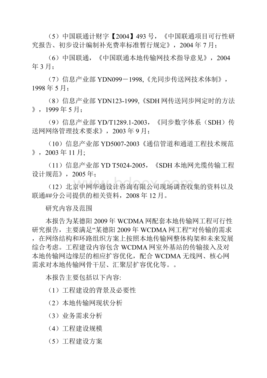 WCDMA网配套本地传输网工程可行性研究报告.docx_第3页