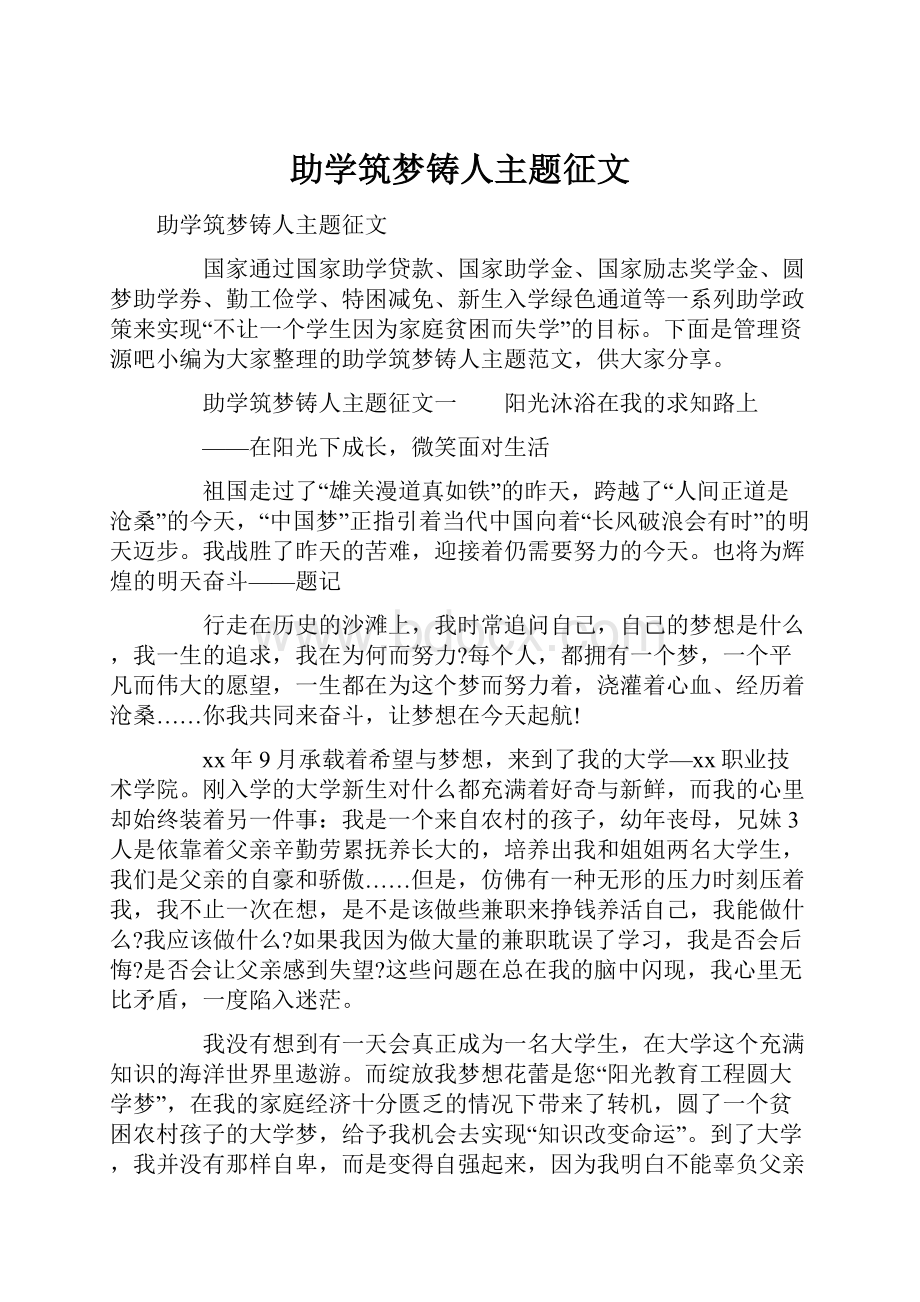 助学筑梦铸人主题征文.docx