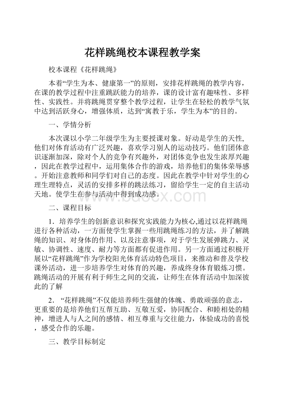 花样跳绳校本课程教学案.docx