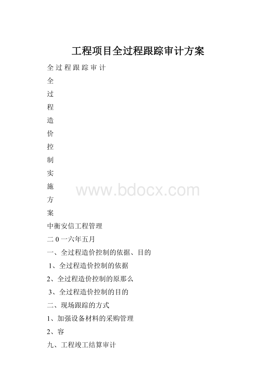 工程项目全过程跟踪审计方案.docx