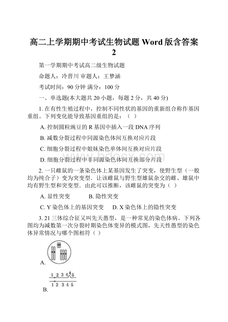 高二上学期期中考试生物试题Word版含答案 2.docx