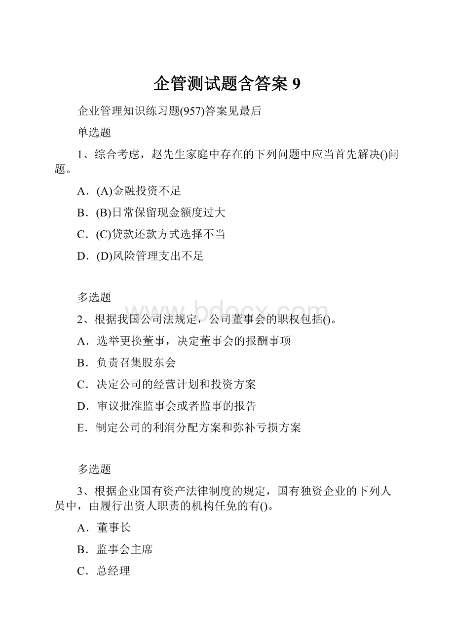 企管测试题含答案9.docx