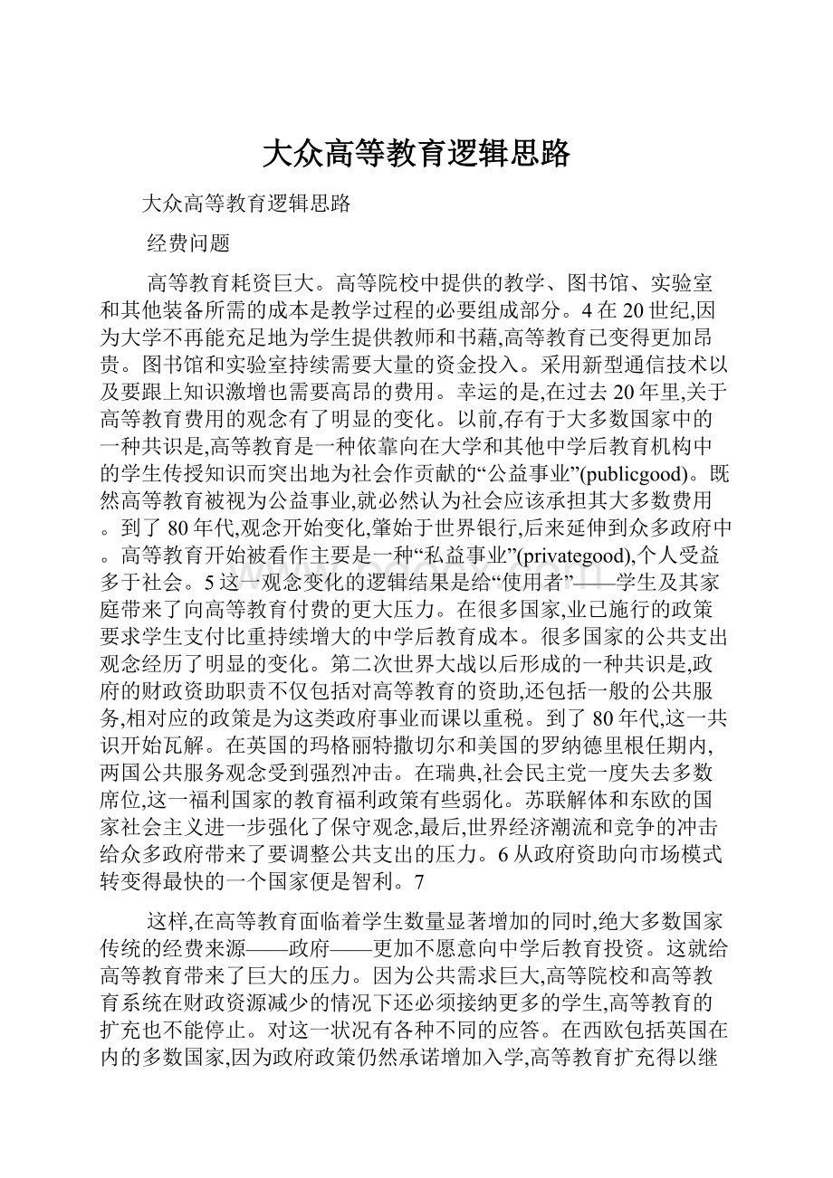 大众高等教育逻辑思路.docx_第1页