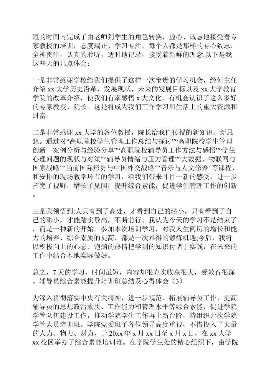 辅导员综合素能提升培训班总结及心得体会7篇.docx_第3页