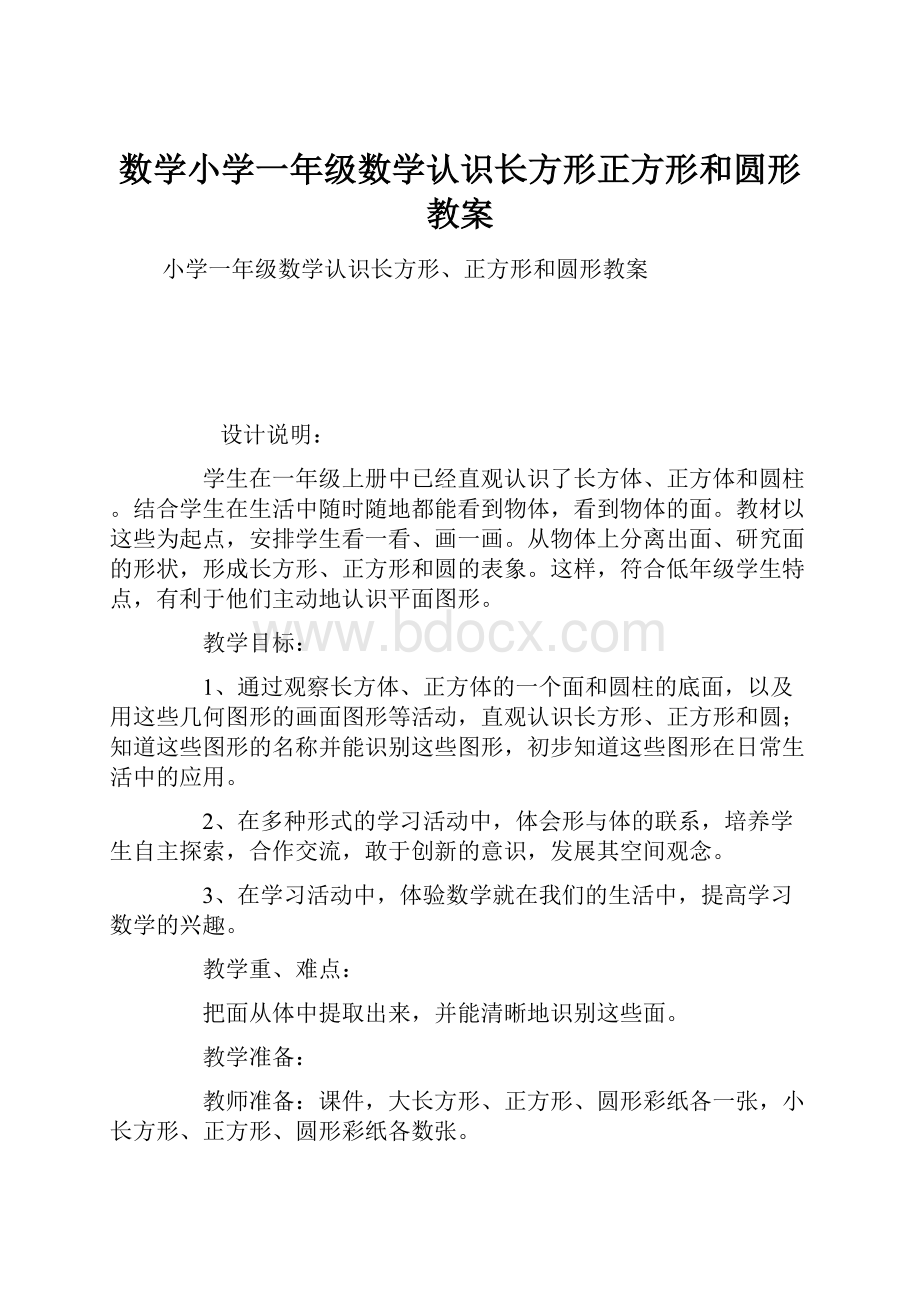 数学小学一年级数学认识长方形正方形和圆形教案.docx