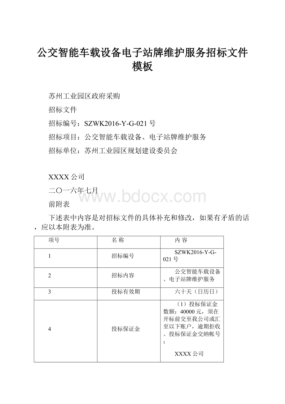 公交智能车载设备电子站牌维护服务招标文件模板.docx