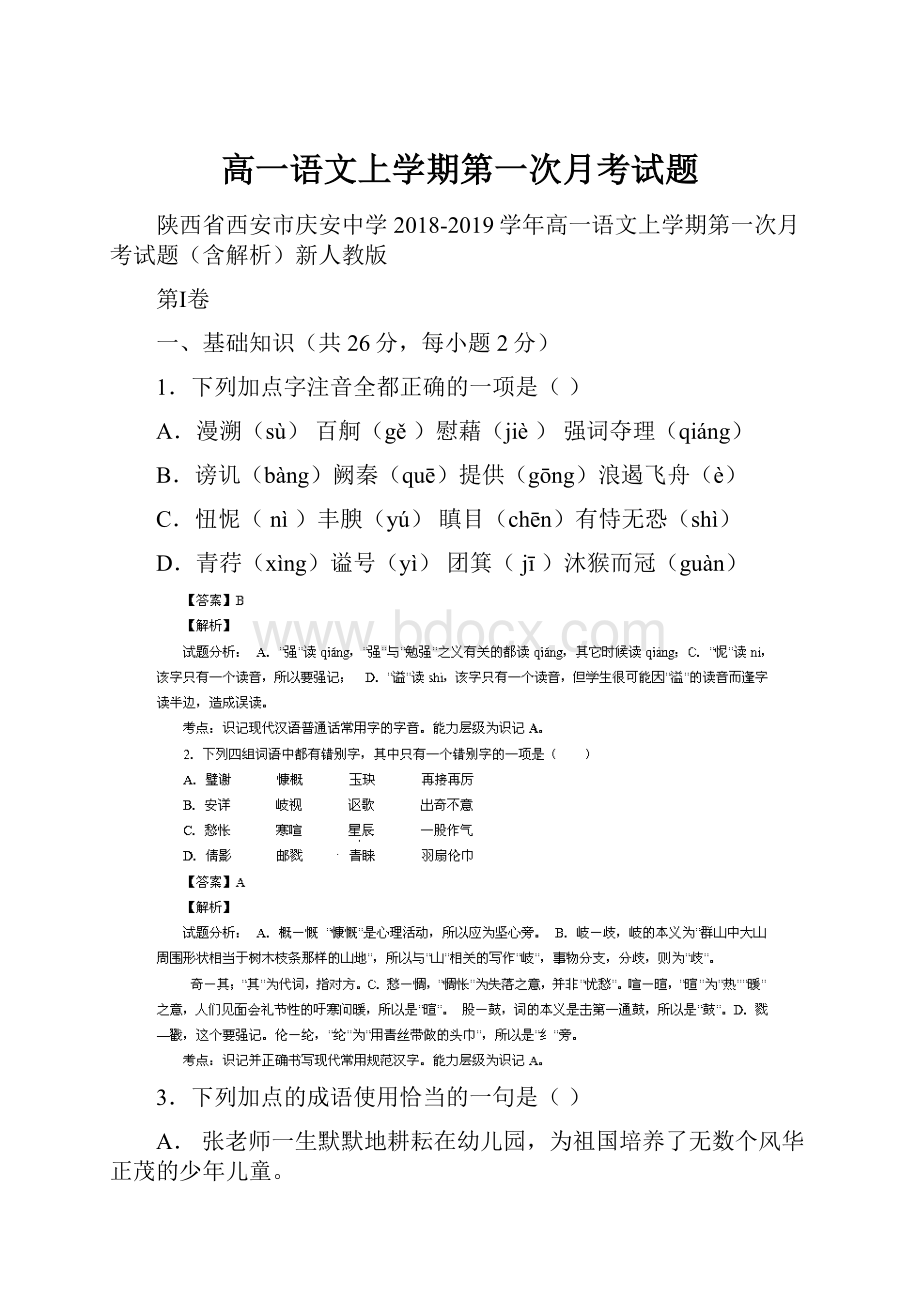 高一语文上学期第一次月考试题.docx_第1页