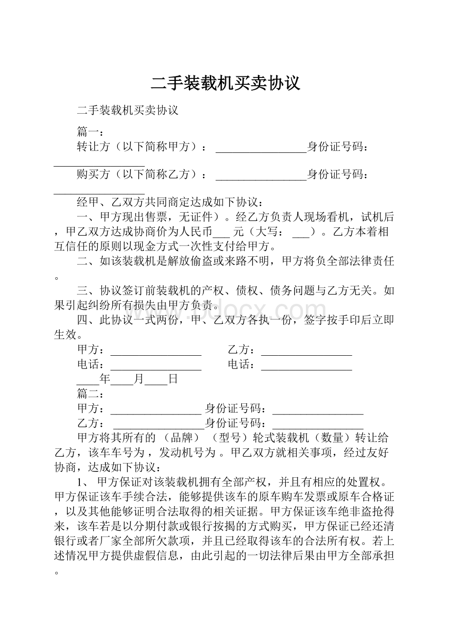 二手装载机买卖协议.docx_第1页