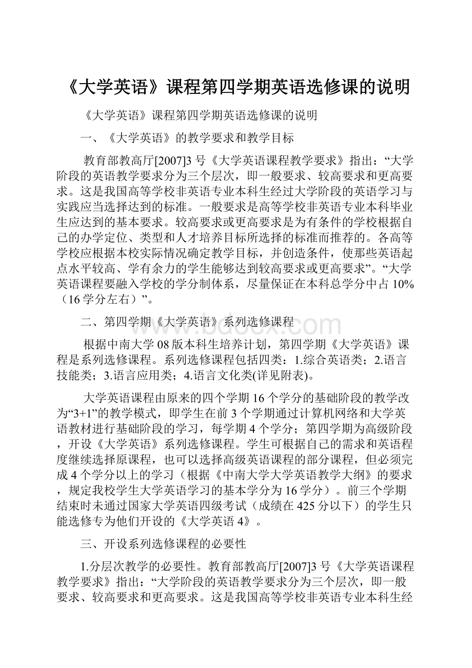 《大学英语》课程第四学期英语选修课的说明.docx_第1页