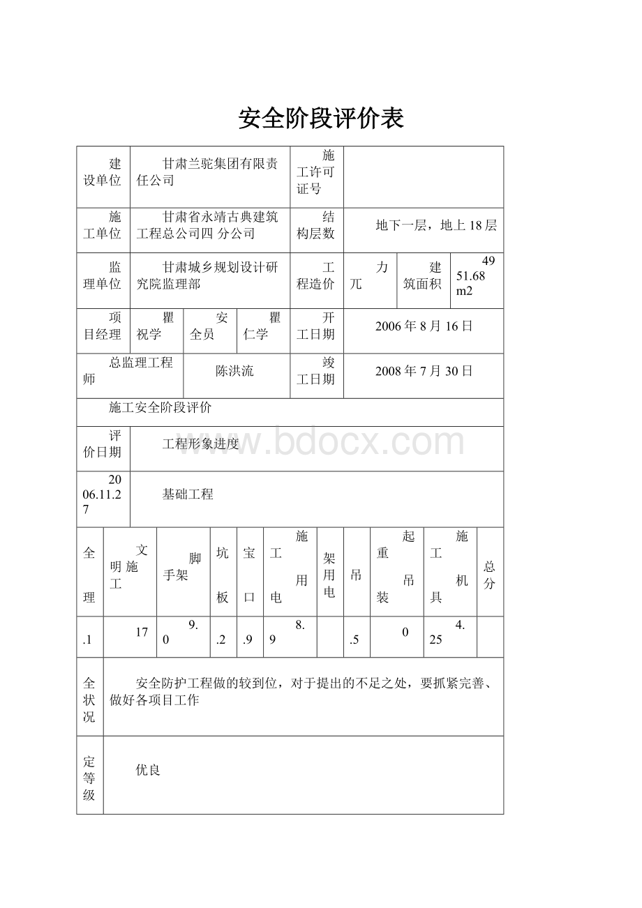 安全阶段评价表.docx_第1页